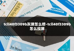 tcll40f3309b灰屏怎么修-tcll40f3309b怎么投屏