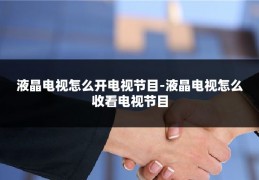 液晶电视怎么开电视节目-液晶电视怎么收看电视节目