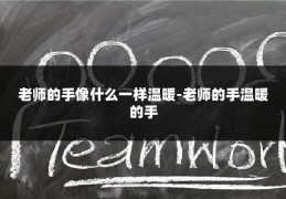 老师的手像什么一样温暖-老师的手温暖的手