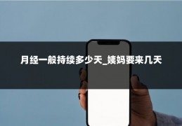 月经一般持续多少天_姨妈要来几天