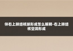 伴右上肺结核球形成怎么解释-右上肺结核空洞形成