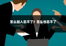 怎么加入忘不了？怎么也忘不了