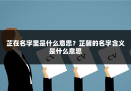 芷在名字里是什么意思？芷馨的名字含义是什么意思