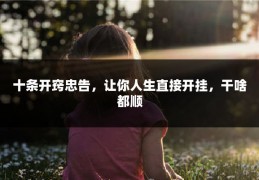 十条开窍忠告，让你人生直接开挂，干啥都顺