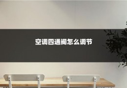 空调四通阀怎么调节