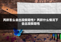 丙肝怎么会出现假阳性?丙肝什么情况下会出现假阳性