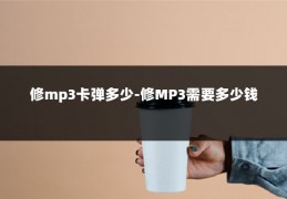 修mp3卡弹多少-修MP3需要多少钱