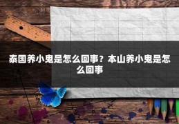 泰国养小鬼是怎么回事?本山养小鬼是怎么回事