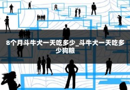 8个月斗牛犬一天吃多少_斗牛犬一天吃多少狗粮