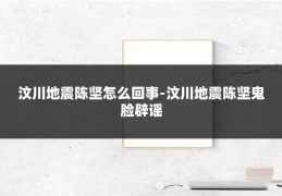 汶川地震陈坚怎么回事-汶川地震陈坚鬼脸辟谣