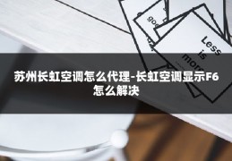苏州长虹空调怎么代理-长虹空调显示F6怎么解决