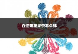 百佳妍花果茶怎么样