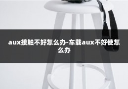 aux接触不好怎么办-车载aux不好使怎么办