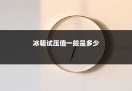 冰箱试压值一般是多少