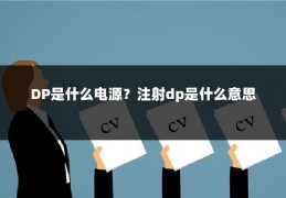 DP是什么电源?注射dp是什么意思