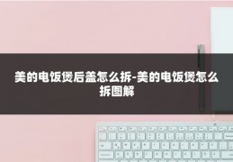 美的电饭煲后盖怎么拆-美的电饭煲怎么拆图解