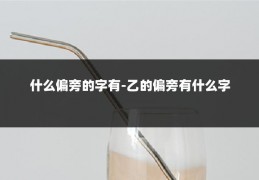 什么偏旁的字有-乙的偏旁有什么字
