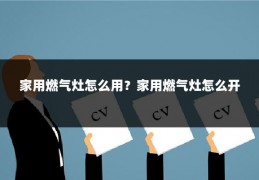 家用燃气灶怎么用?家用燃气灶怎么开