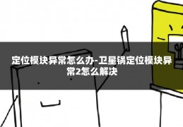 定位模块异常怎么办-卫星锅定位模块异常2怎么解决