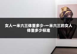 女人一米六三体重多少-一米六三的女人体重多少标准