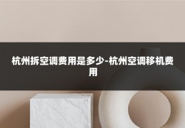 杭州拆空调费用是多少-杭州空调移机费用