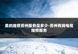 美的维修苏州服务是多少-苏州有线电视维修服务