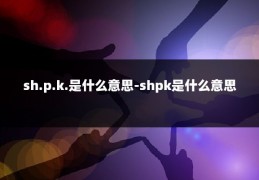 sh.p.k.是什么意思-shpk是什么意思