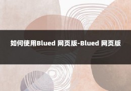 如何使用Blued 网页版-Blued 网页版