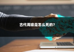 古代周瑜是怎么死的？