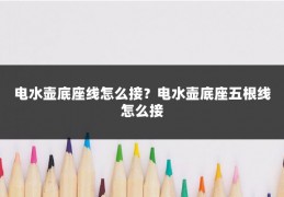 电水壶底座线怎么接？电水壶底座五根线怎么接