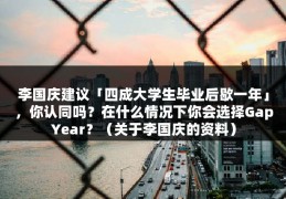 李国庆建议「四成大学生毕业后歇一年」，你认同吗？在什么情况下你会选择GapYear？（关于李国庆的资料）