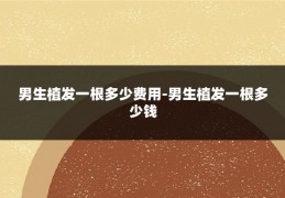 男生植发一根多少费用-男生植发一根多少钱