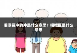 咽喉要冲的冲是什么意思?咽喉区是什么意思