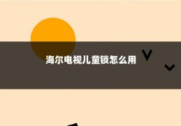 海尔电视儿童锁怎么用