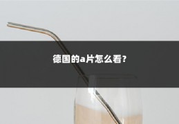 德国的a片怎么看？