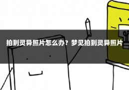 拍到灵异照片怎么办？梦见拍到灵异照片