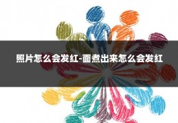 照片怎么会发红-面煮出来怎么会发红