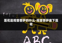 莲花是观音菩萨的什么-观音菩萨座下莲花