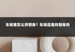 车祸鬼怎么找替身?车祸是鬼找替身吗