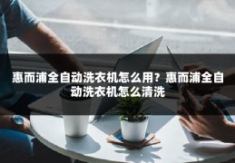 惠而浦全自动洗衣机怎么用?惠而浦全自动洗衣机怎么清洗