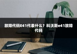 故障代码E41代表什么?科沃斯e41故障代码