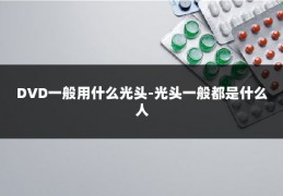 DVD一般用什么光头-光头一般都是什么人