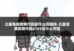 三星电视故障代码是什么问题吗-三星空调故障代码e109是什么问题