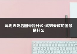 武则天死后国号是什么-武则天改的国号是什么