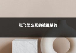 张飞怎么死的被谁杀的