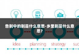 告别中的别是什么意思-乡里别是什么意思?