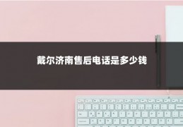 戴尔济南售后电话是多少钱