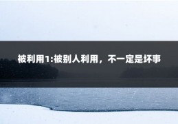 被利用1:被别人利用，不一定是坏事