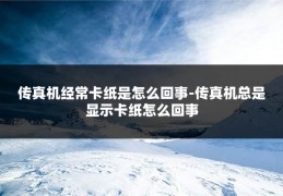 传真机经常卡纸是怎么回事-传真机总是显示卡纸怎么回事