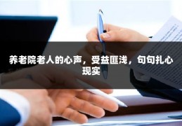 养老院老人的心声，受益匪浅，句句扎心现实